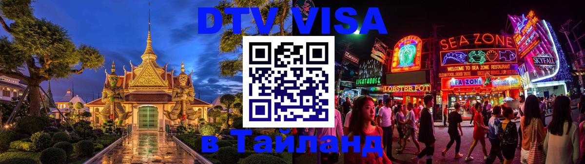 Купить DTV визу в Таиланд 