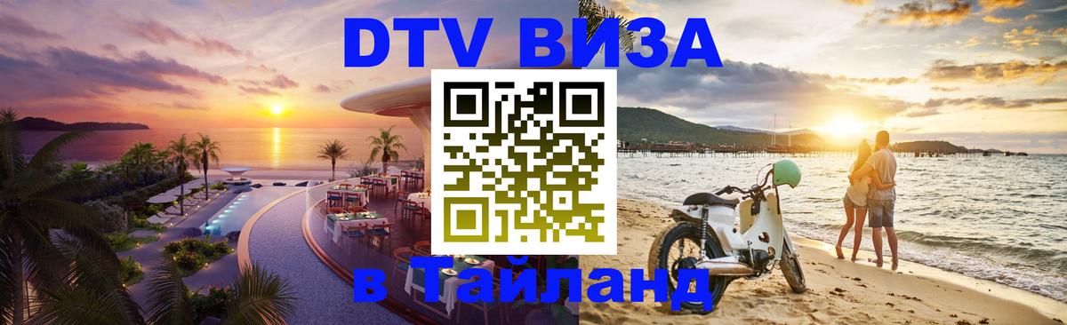 Купить DTV визу в Таиланд 