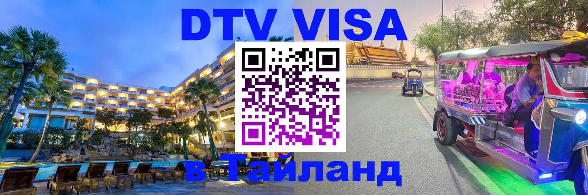 DTV Visa Thailand — прайс и условия, виза без дополнительных документов - 06.12.2025 